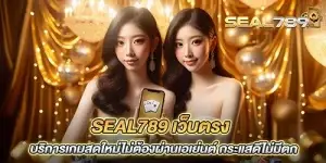 seal789 เว็บตรง บริการเกมสดใหม่ไม่ต้องผ่านเอเย่นต์ กระแสดีไม่มีตก