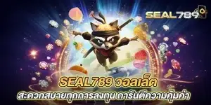 seal789 วอลเล็ต สะดวกสบายทุกการลงทุน การันตีความคุ้มค่า