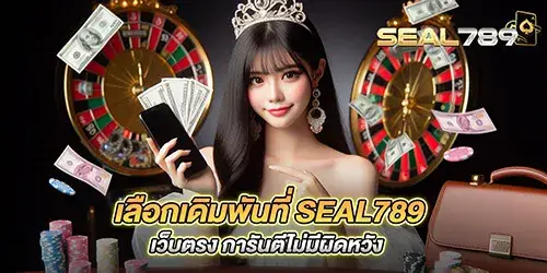 เลือกเดิมพันที่ seal789 เว็บตรง การันตีไม่มีผิดหวัง